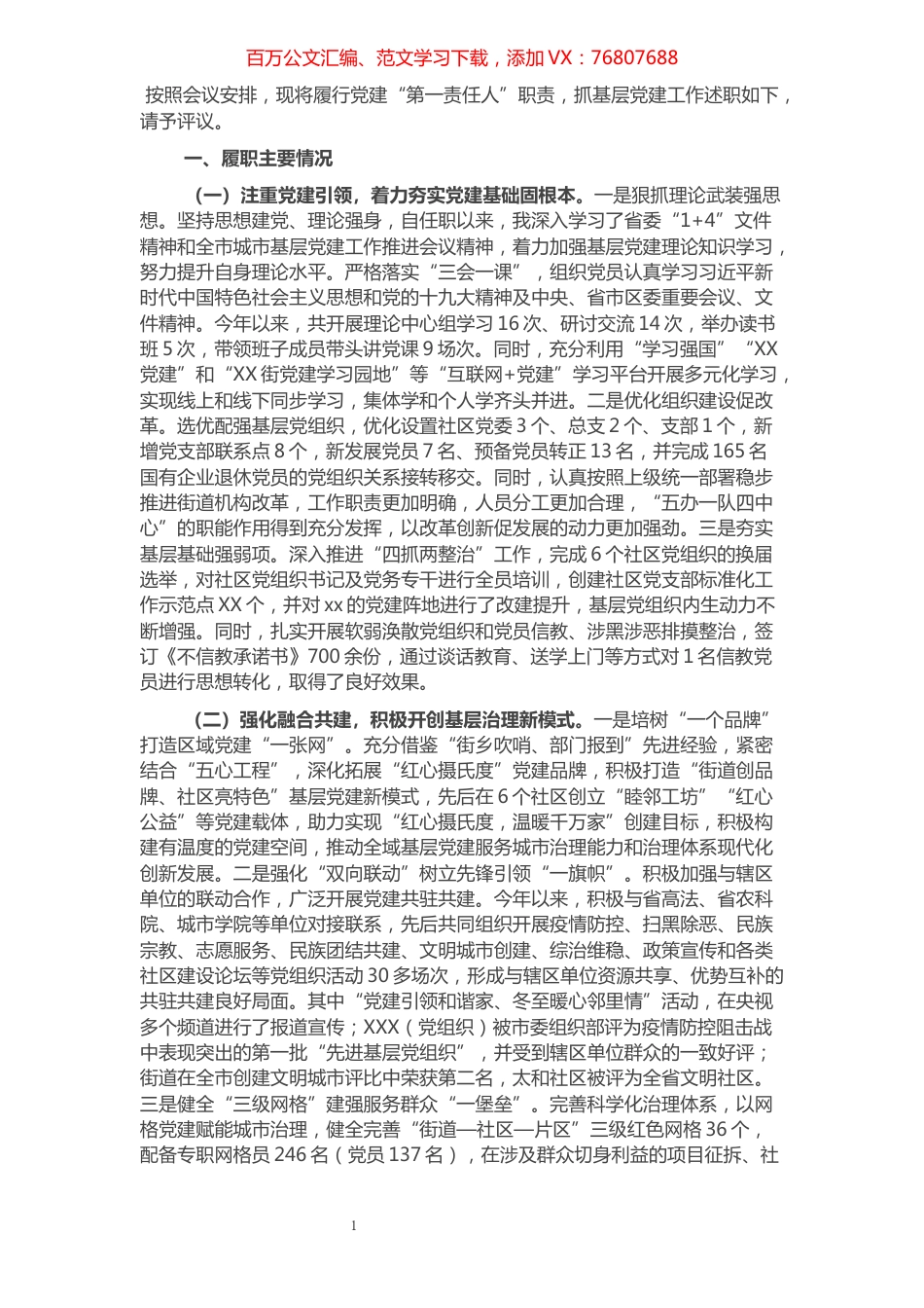 2021年度基层党建工作述职报告.docx_第1页