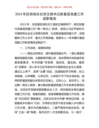 2023年区供销总社党支部书记抓基层党建工作述职报告.docx