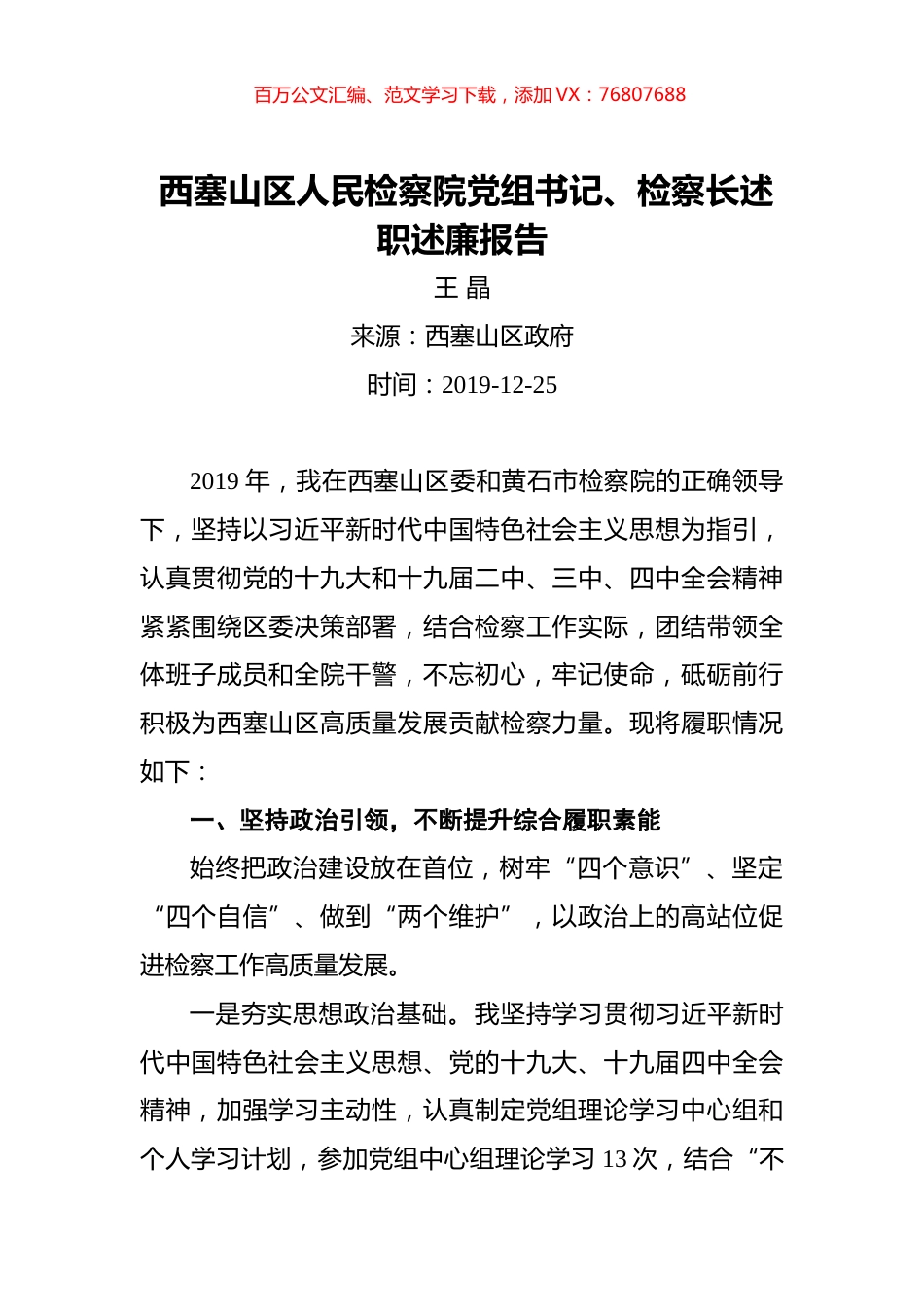 西塞山区人民检察院党组书记、检察长述职述廉报告.docx_第1页