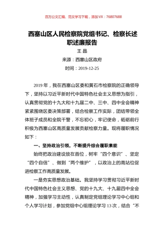 西塞山区人民检察院党组书记、检察长述职述廉报告.docx