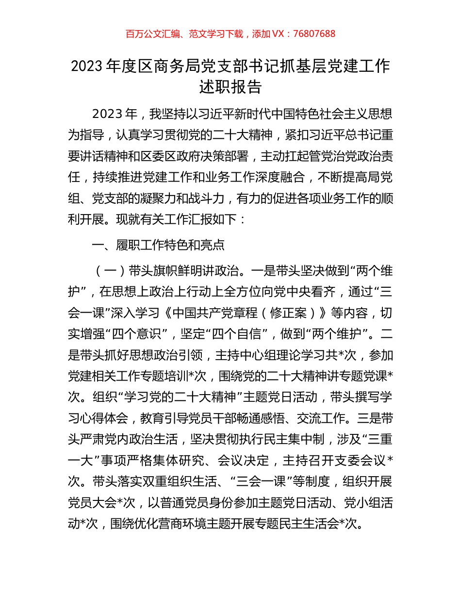 2023年度区商务局党支部书记抓基层党建工作述职报告.docx_第1页