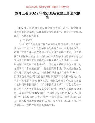 教育工委2022年度抓基层党建工作述职报告.docx