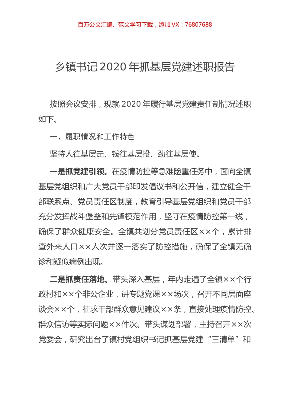 乡镇书记2020年抓基层党建述职报告.docx_第1页