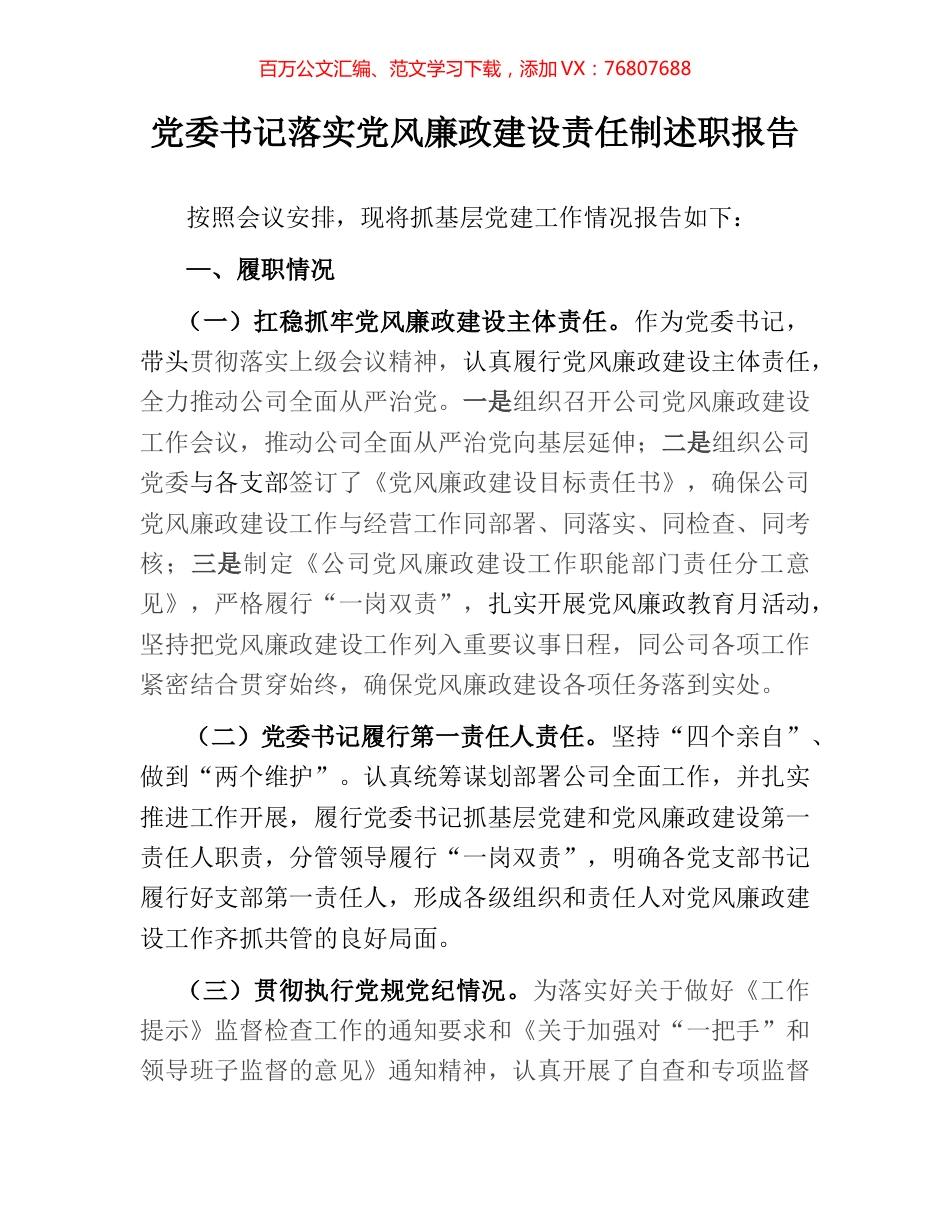 党委书记落实党风廉政建设责任制述职报告.docx_第1页