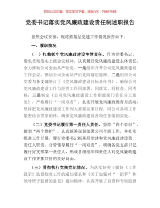党委书记落实党风廉政建设责任制述职报告.docx