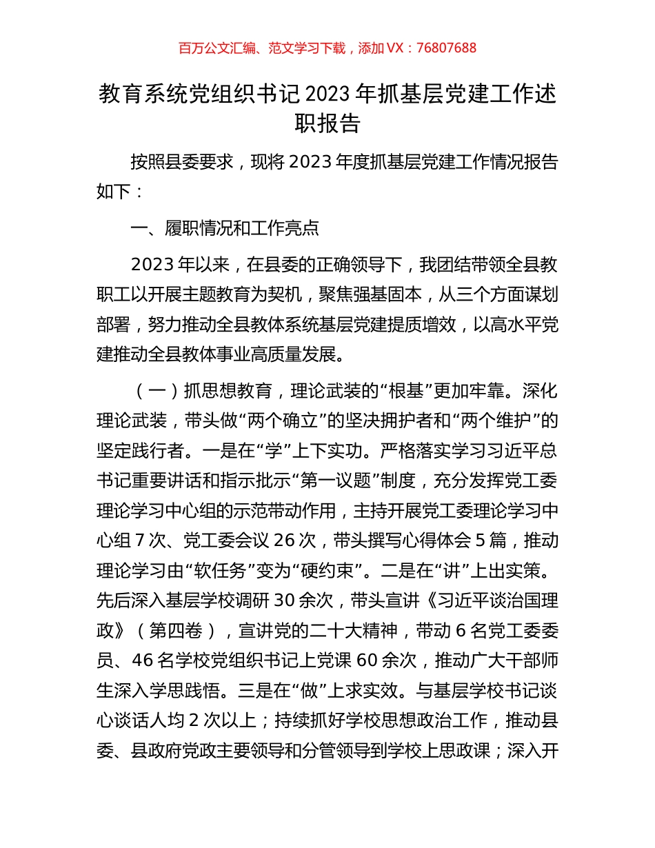 教育系统党组织书记2023年抓基层党建工作述职报告.docx_第1页