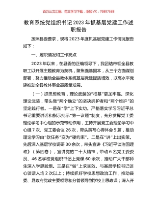 教育系统党组织书记2023年抓基层党建工作述职报告.docx