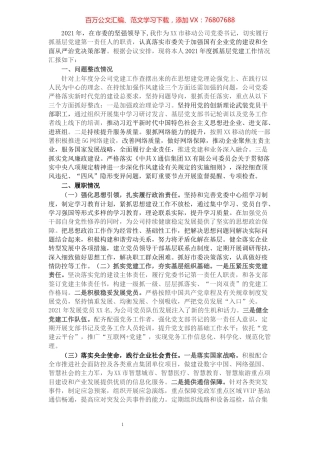 XXX分公司党委书记抓基层党建工作述职报告​​​​​​​​.docx