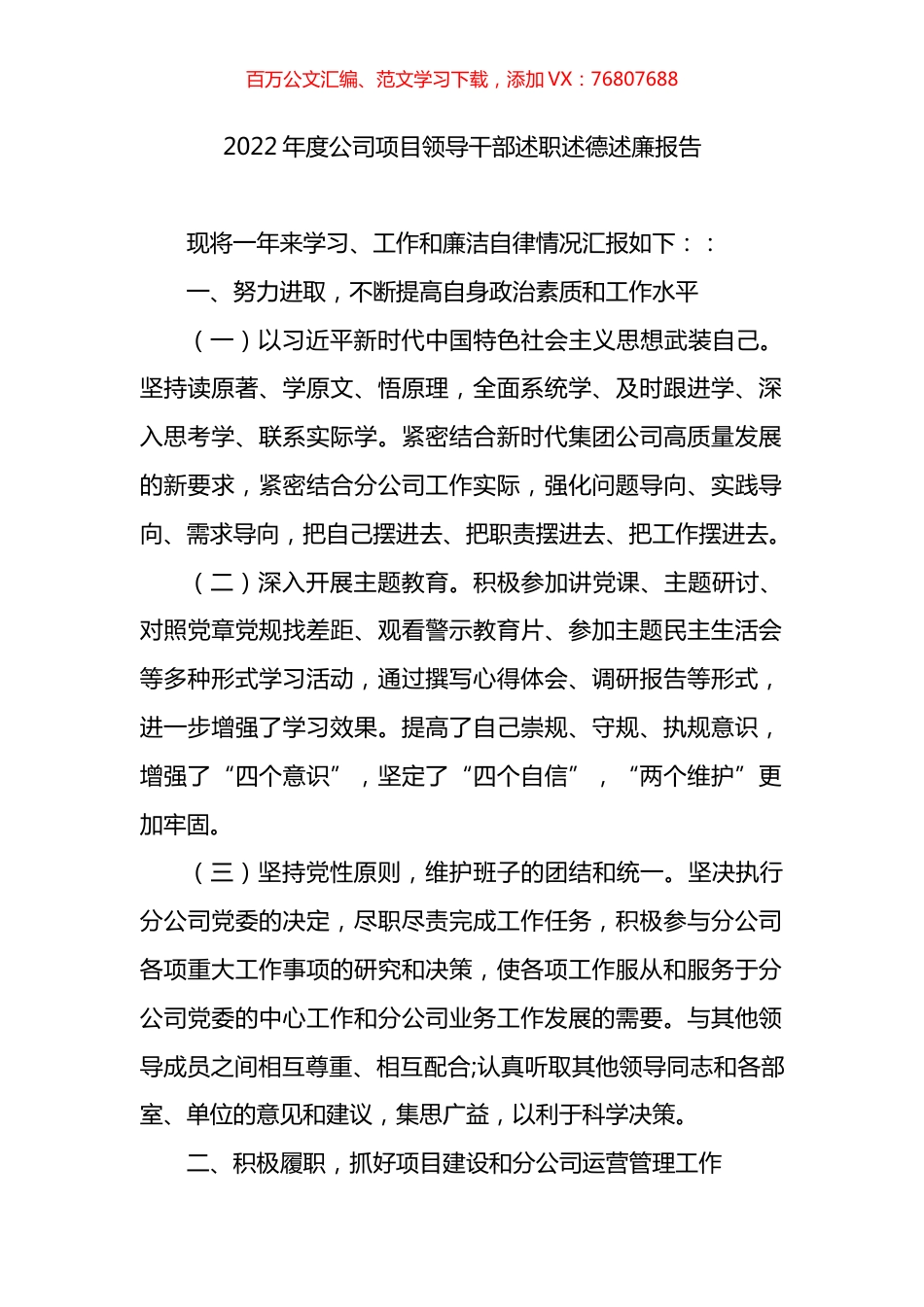 2022年度公司项目领导干部述职述德述廉报告.docx_第1页