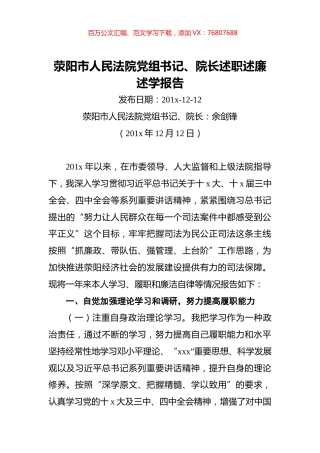荥阳市人民法院党组书记、院长述职述廉述学报告.docx