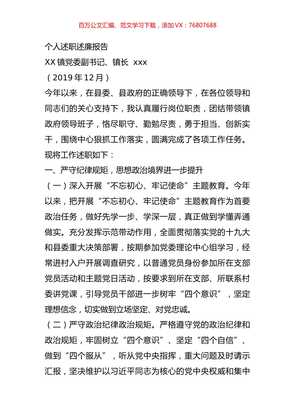 2019年党委副书记镇长个人述职述廉报告.docx_第1页