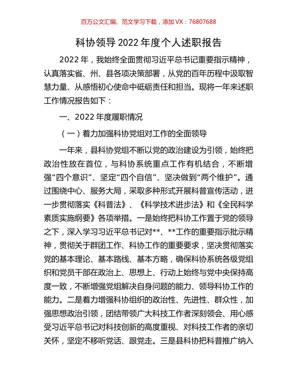 科协领导2022年度个人述职报告.docx_第1页