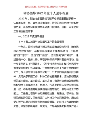 科协领导2022年度个人述职报告.docx
