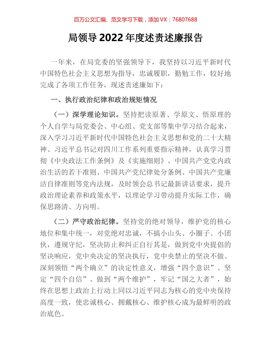 局领导2022年度述责述廉报告.docx_第1页