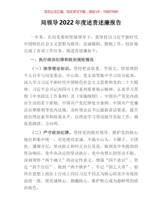 局领导2022年度述责述廉报告.docx