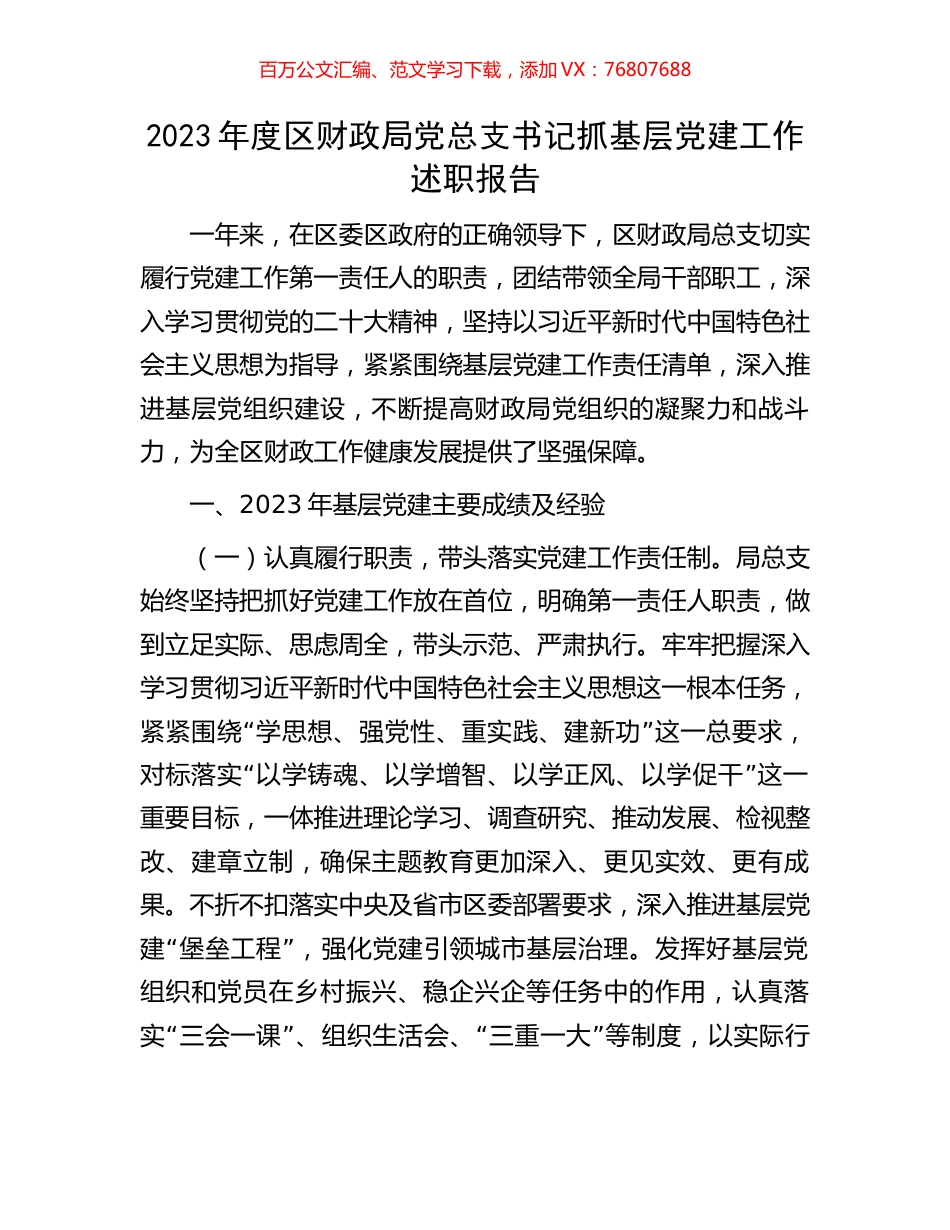 2023年度区财政局党总支书记抓基层党建工作述职报告.docx_第1页