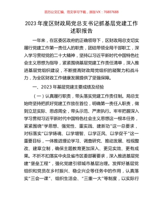 2023年度区财政局党总支书记抓基层党建工作述职报告.docx