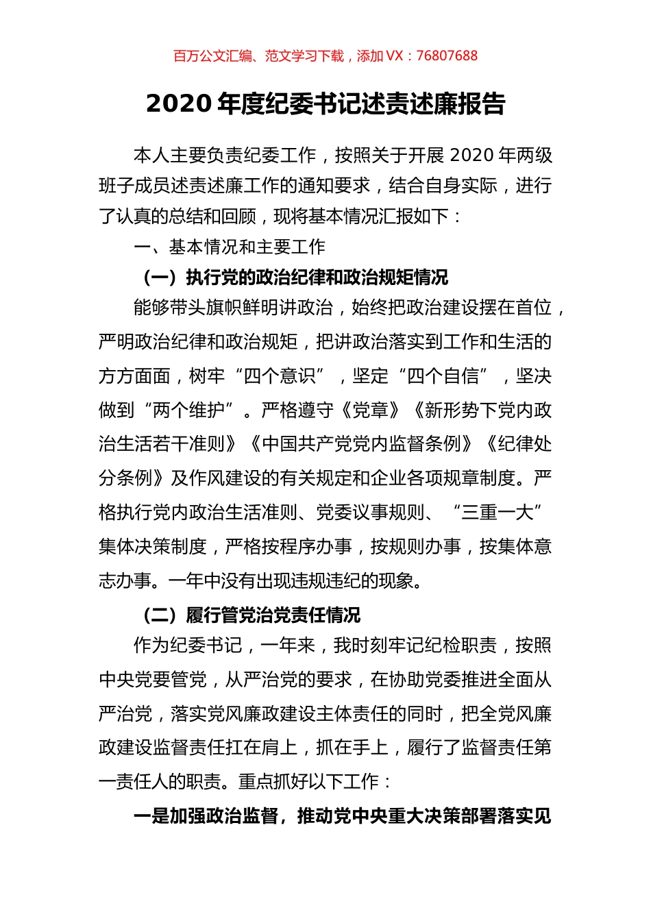 2020年度纪委书记述责述廉报告.docx_第1页