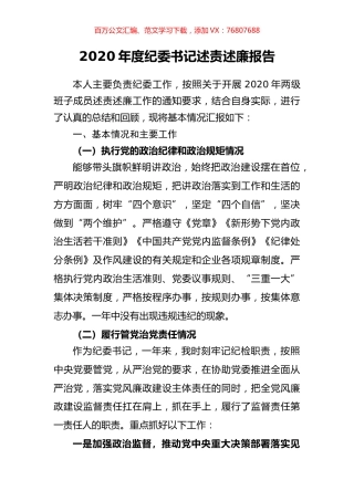 2020年度纪委书记述责述廉报告.docx