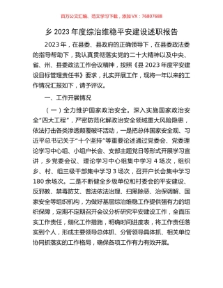 乡2023年度综治维稳平安建设述职报告.docx