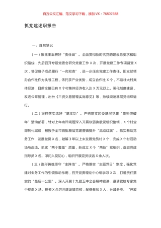 抓党建述职报告.docx