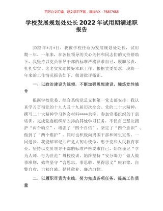 学校发展规划处处长2022年试用期满述职报告.docx