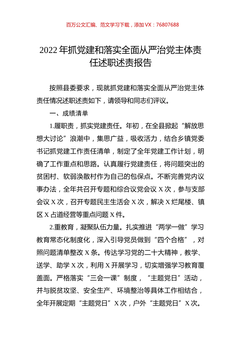 2022年抓党建和落实全面从严治党主体责任述职述责报告.docx_第1页