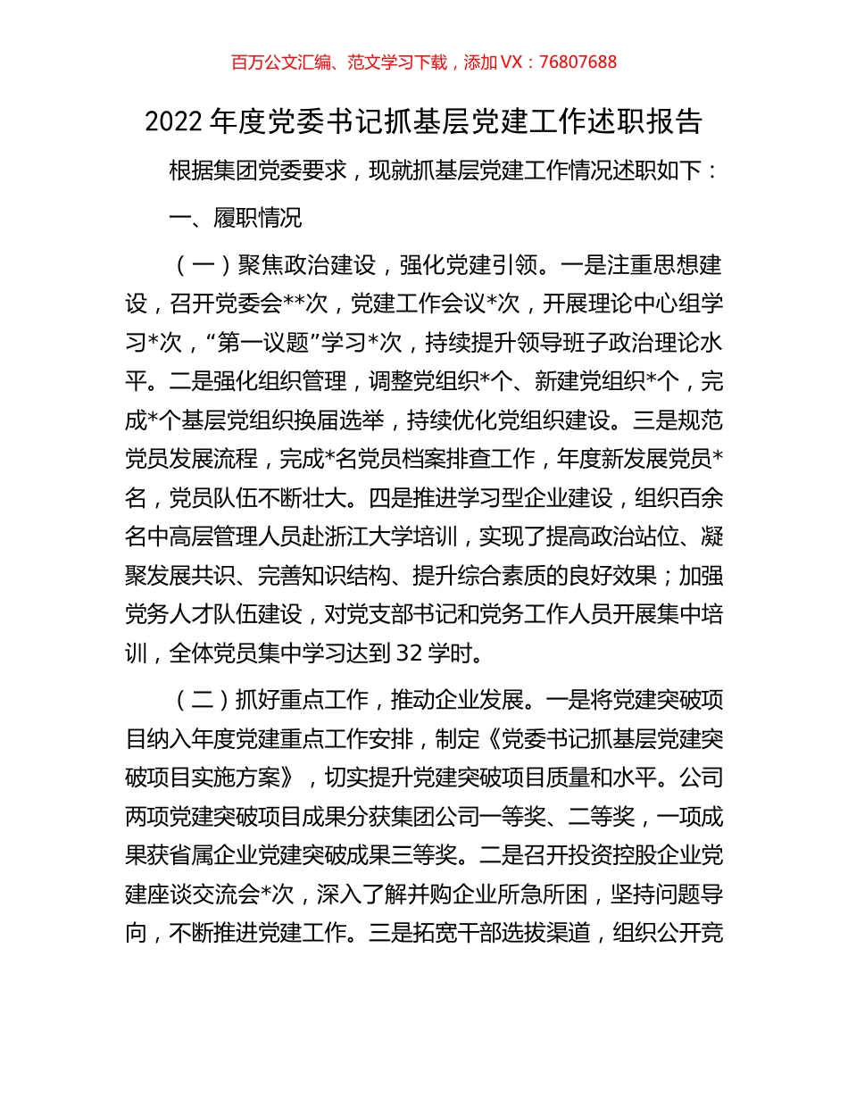 2022年度党委书记抓基层党建工作述职报告.docx_第1页