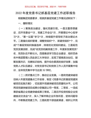 2022年度党委书记抓基层党建工作述职报告.docx