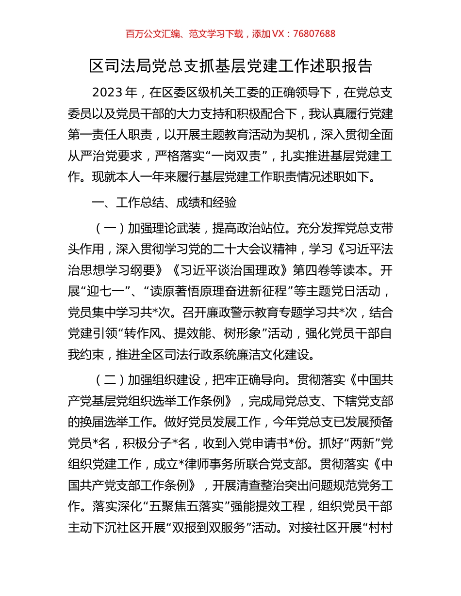 区司法局党总支抓基层党建工作述职报告.docx_第1页