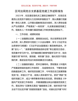 区司法局党总支抓基层党建工作述职报告.docx