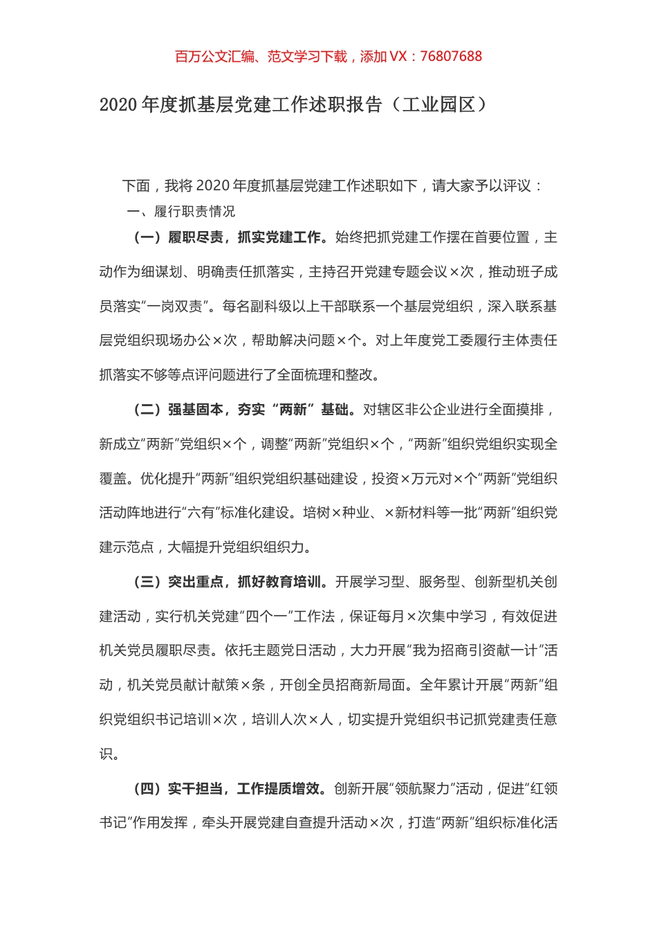 2020年度抓基层党建工作述职报告（工业园区）.docx_第1页