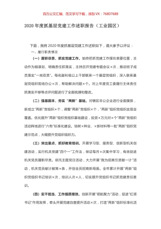 2020年度抓基层党建工作述职报告（工业园区）.docx