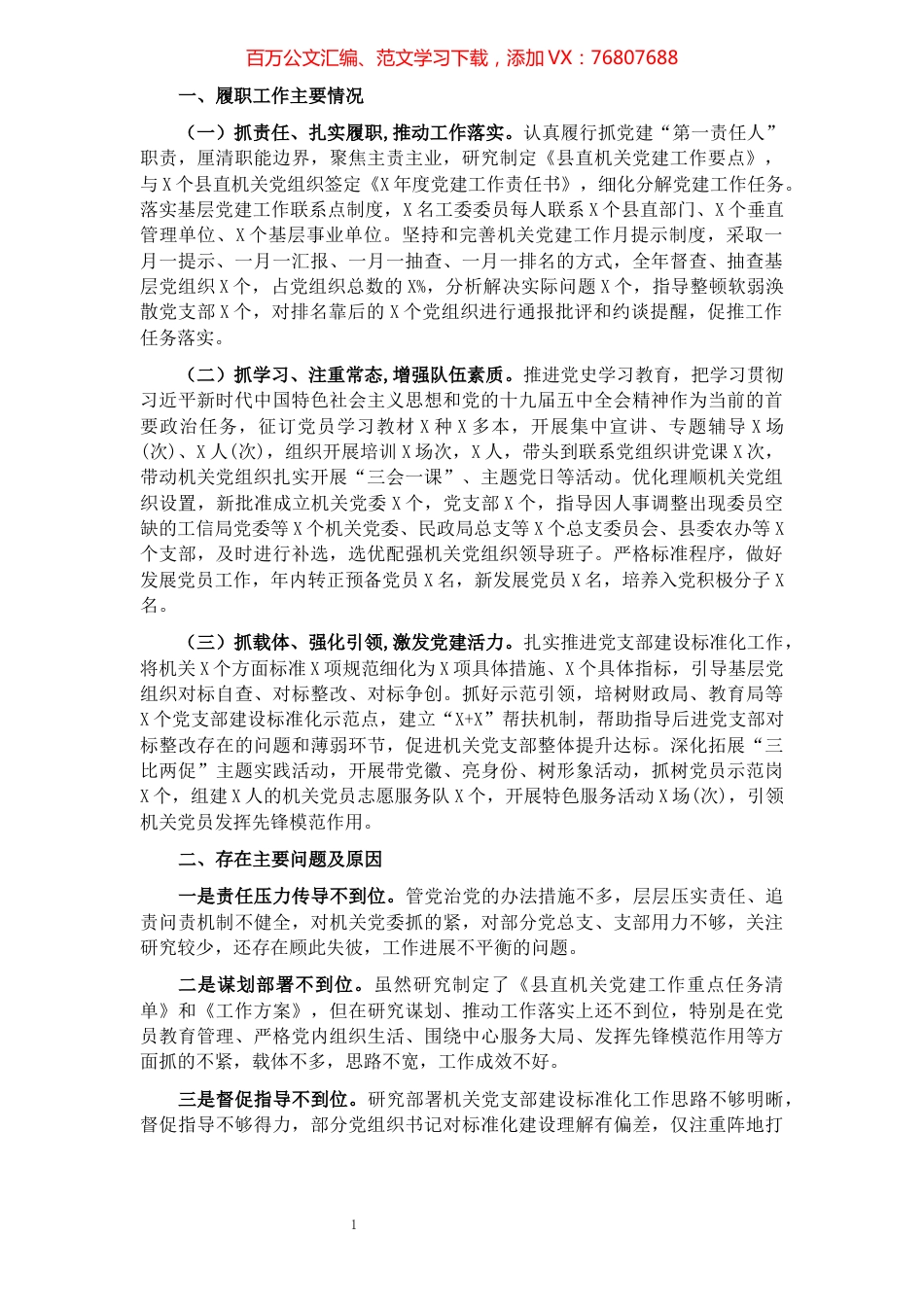 县直机关工委书记抓基层党建工作述职报告.docx_第1页