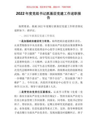 2022年度党组书记抓基层党建工作述职报告.docx