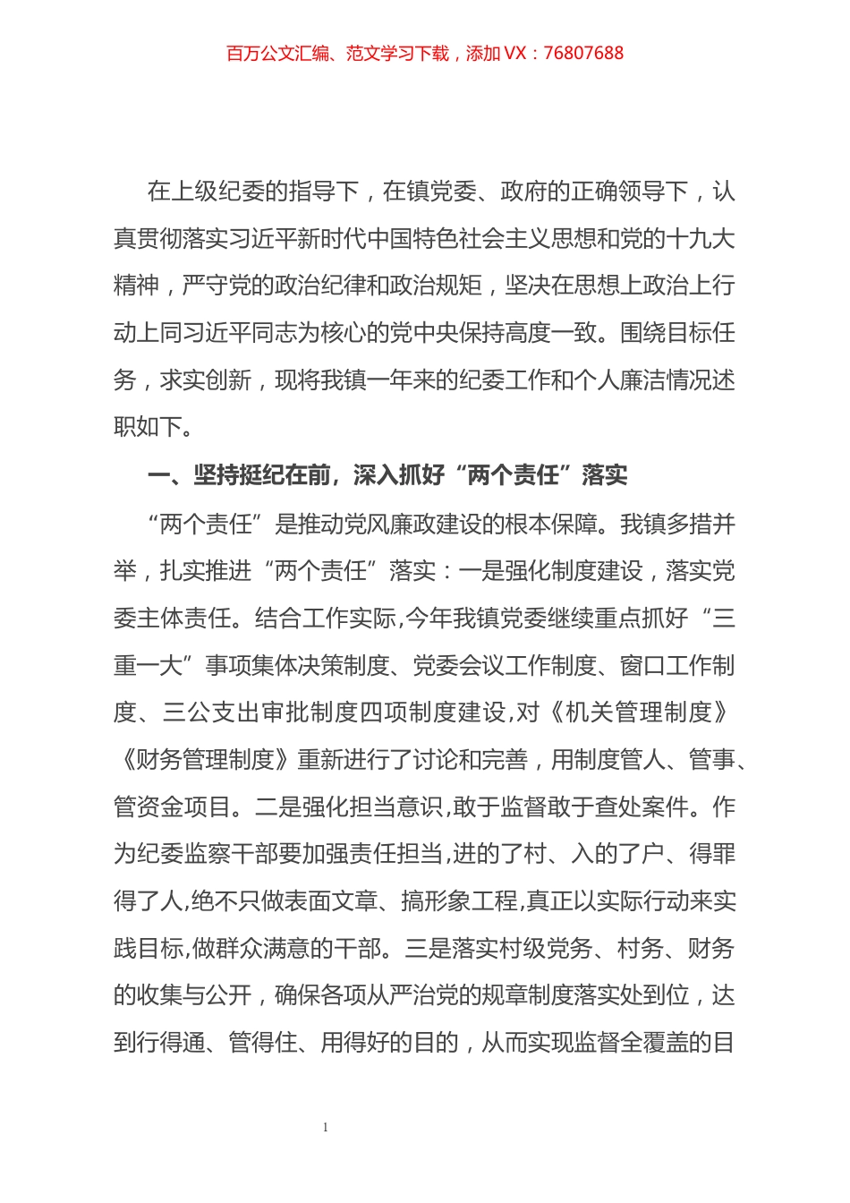 X乡镇纪委书记年度述职述廉报告​​​​​​​​​​​​​​​​​​.docx_第1页