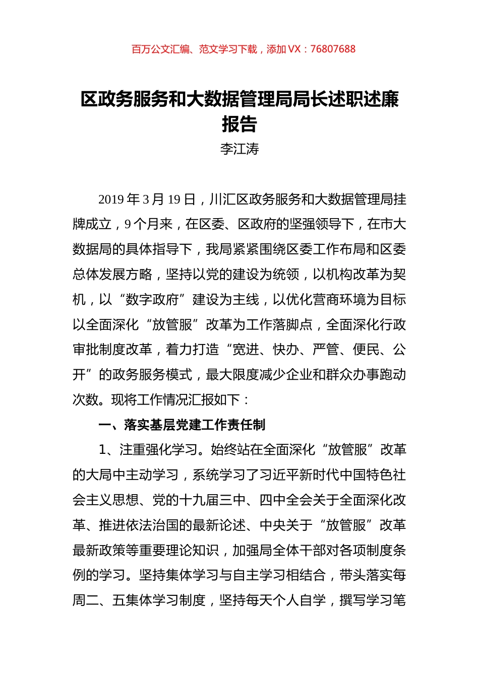 李江涛：区政务服务和大数据管理局局长述职述廉报告.docx_第1页