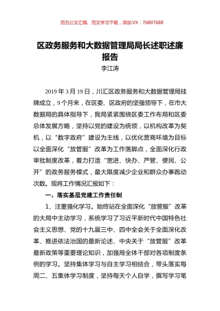 李江涛：区政务服务和大数据管理局局长述职述廉报告.docx