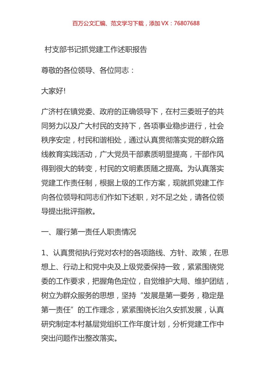 村支部书记抓党建工作述职报告.doc_第1页