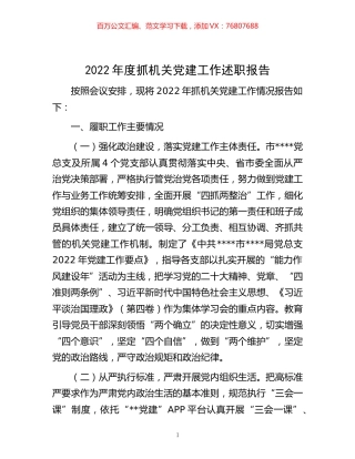 -2022年度抓机关党建工作述职报告.docx