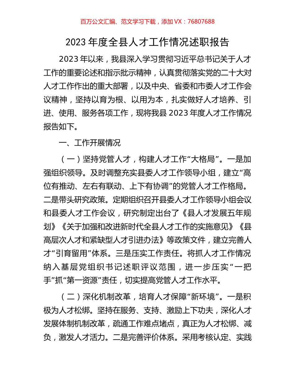 2023年度全县人才工作情况述职报告.docx_第1页