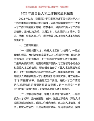 2023年度全县人才工作情况述职报告.docx