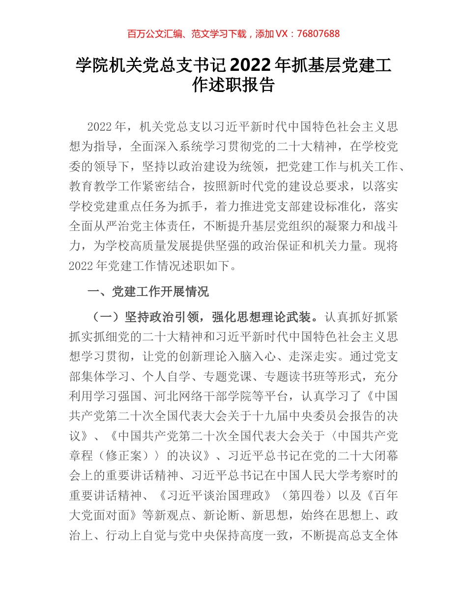 学院机关党总支书记2022年抓基层党建工作述职报告.docx_第1页