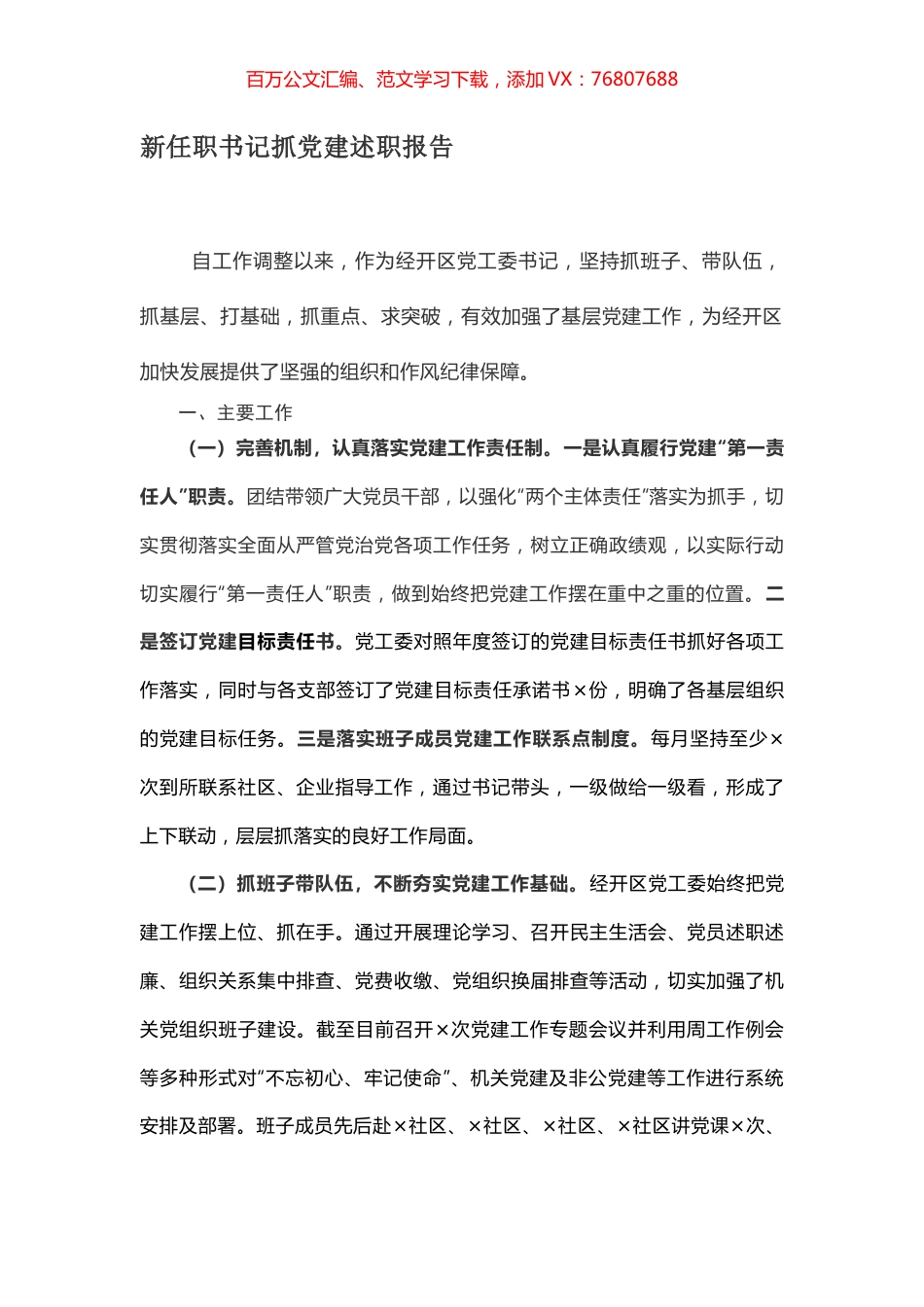 新任职书记抓党建述职报告.docx_第1页