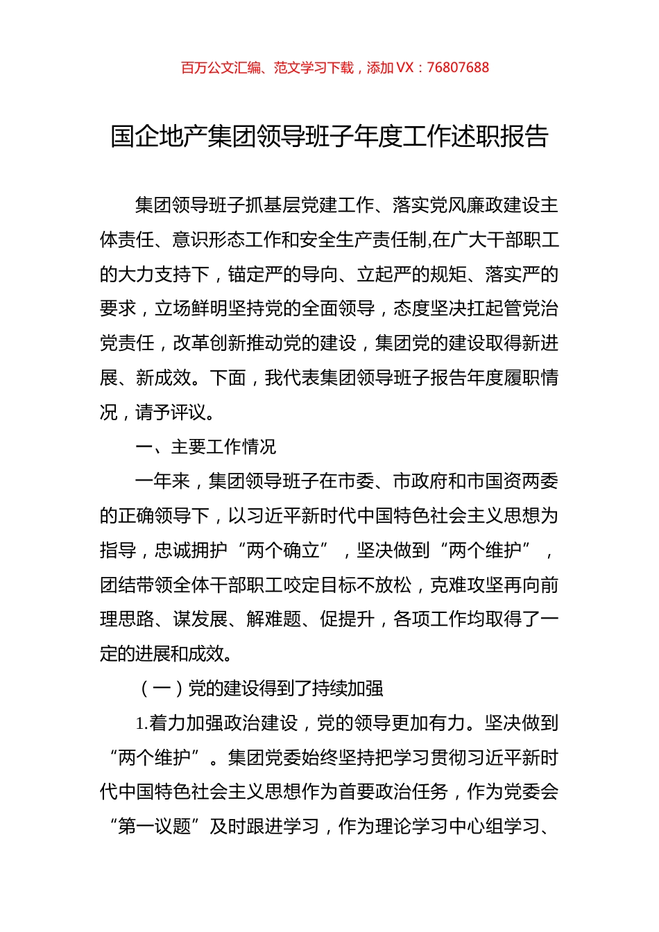 2022年国企地产集团领导班子年度工作述职报告.docx_第1页
