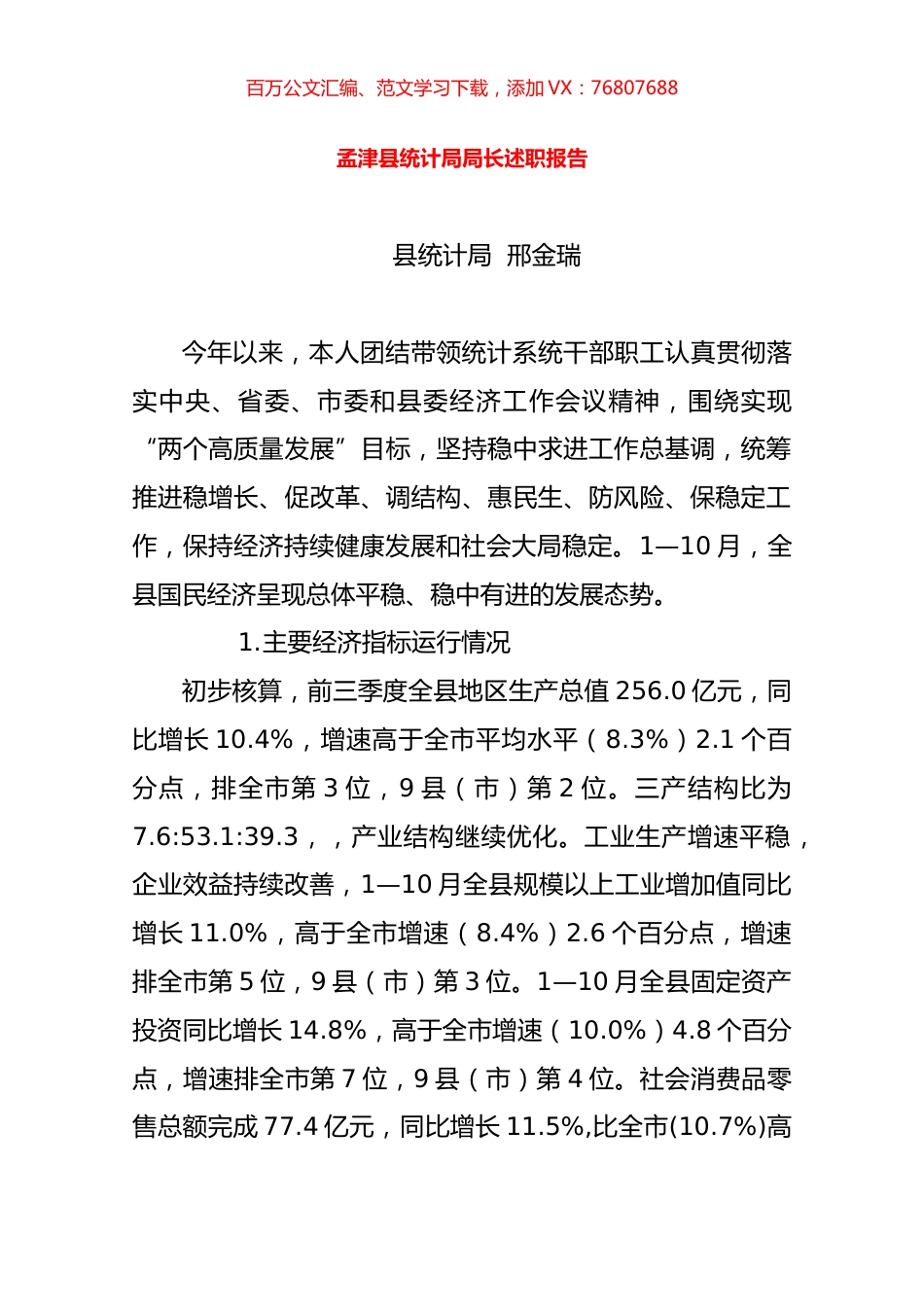 2019统计局局长述职报告.docx_第1页