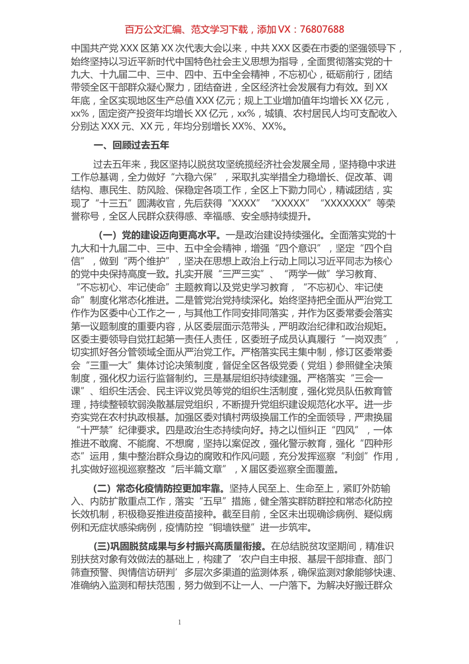 XX区委述职述廉报告​​​​​​​​​​​​​.docx_第1页