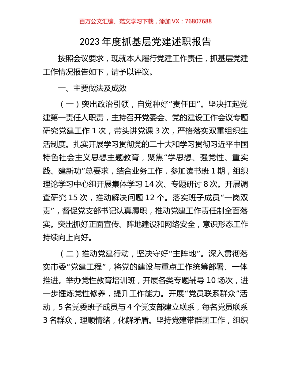 2023年度抓基层党建述职报告.docx_第1页