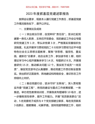 2023年度抓基层党建述职报告.docx