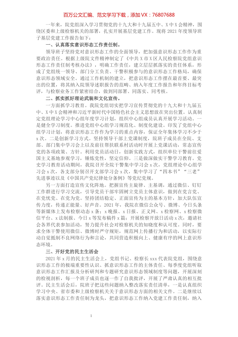 检察系统领导班子2021年度党建述职报告.docx_第1页